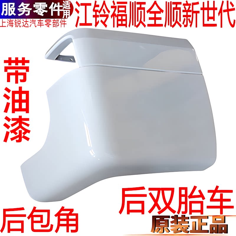 新世代全顺包角后包围江铃福顺