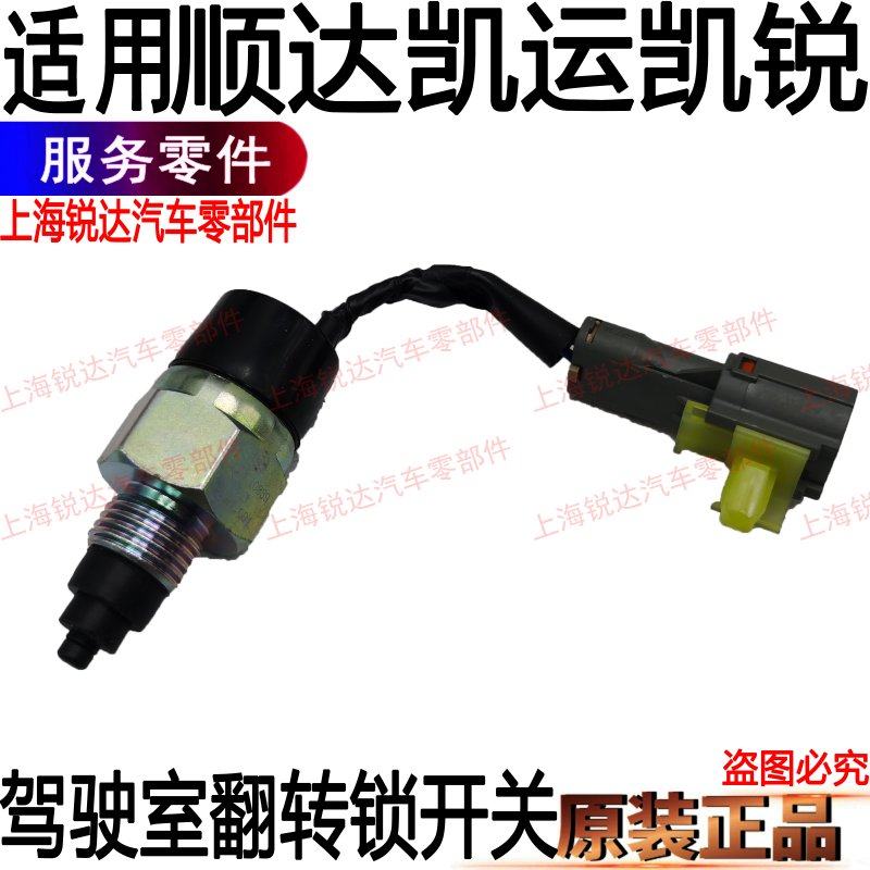 适用江铃顺达凯运凯锐驾驶室开关车头锁开关凯运翻转开关汽车配件