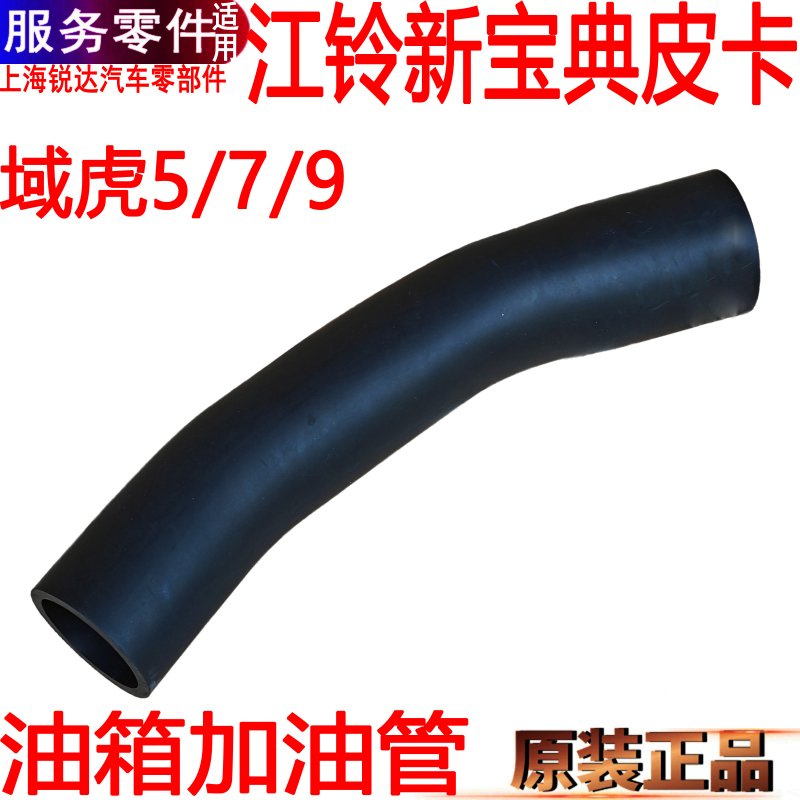 江铃新宝典油箱进油管域虎5国6