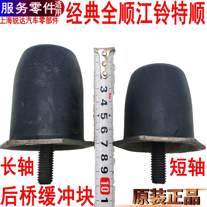 适用全顺后钢板缓冲块江铃配件