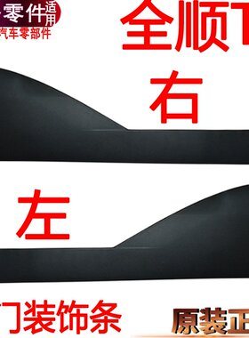 适用全顺T8前门防擦条装饰条轮眉福特全顺左右车门饰板塑料板原装