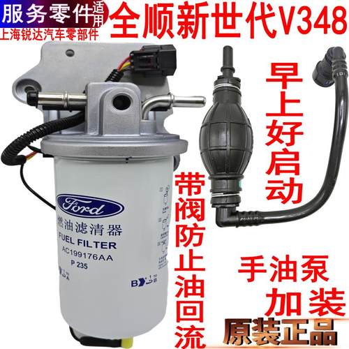 全顺新世代V348柴滤柴油滤芯总成