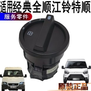 全顺鼓风机开关后暖风旋钮江铃特顺空调开关旋钮原装 适用福特经典