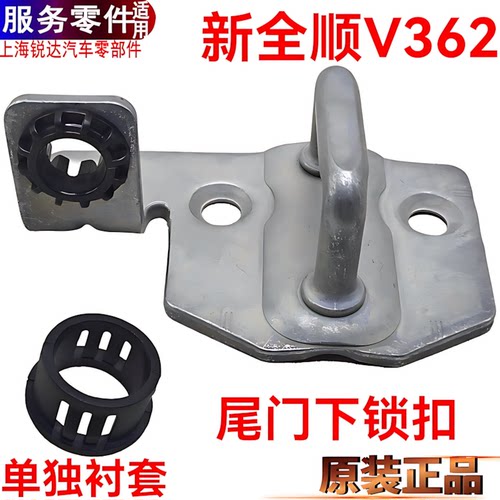新全顺尾门锁扣新全顺后门下原装