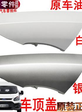 适用新全顺车顶盖外饰盖板福特全顺车顶左右车顶装饰盖银色白色