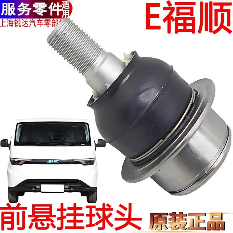 E福顺球头下托臂球头左右原装臂