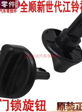 适用福特全顺中门旋钮江铃福顺中门开关旋钮新世代V348中门锁原装
