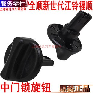 适用福特全顺中门旋钮江铃福顺中门开关旋钮新世代V348中门锁原装