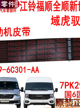 适用全顺新世代发电机皮带江铃福顺域虎579风扇皮带7PK2920空调