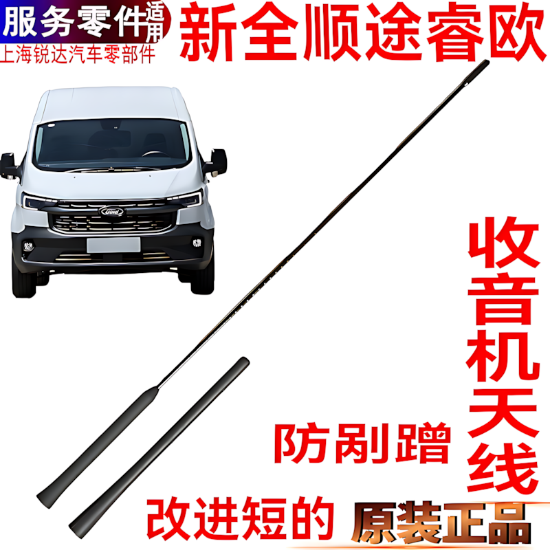 适用新全顺天线收音机天线福特途睿欧汽车收音机天线江铃天线原装