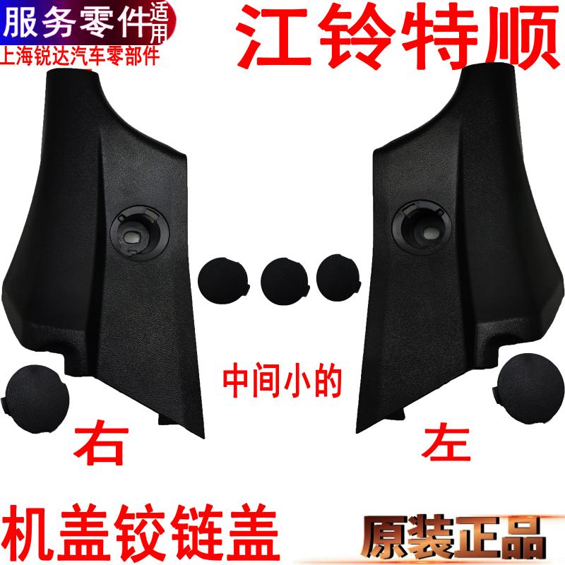 江铃特顺机盖铰链壳塑料盖