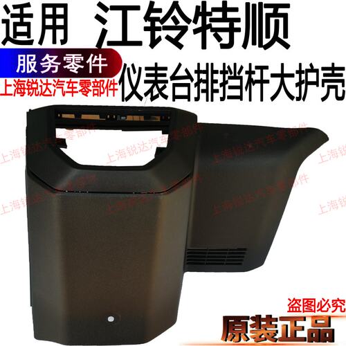 适用江铃特顺仪表台护壳排挡杆塑料壳特顺挂档杆塑料壳仪表台配件