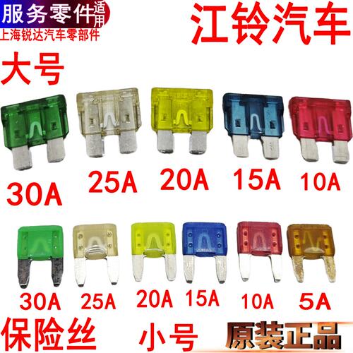 江铃保险丝凯运顺达凯锐皮卡10A