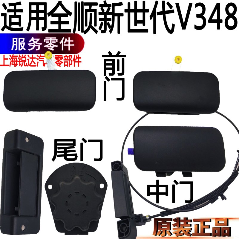 全顺新世代V348车门外拉手中前尾