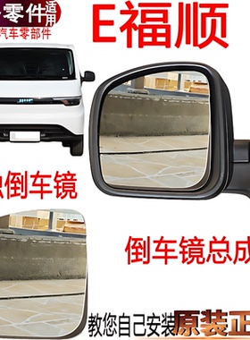 适用江铃E福顺倒车镜左右反光镜新能源电动车后视镜总成原装反光