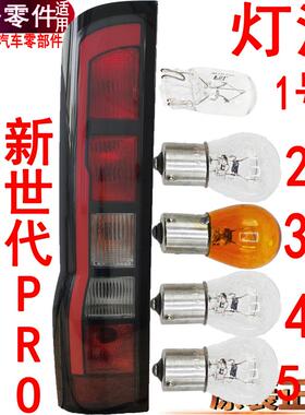适用江铃福顺后尾灯刹车灯泡全顺新世代尾灯转向灯泡行车灯泡倒车