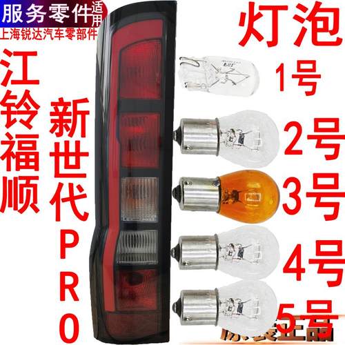 江铃福顺尾灯刹车灯泡全顺新世代