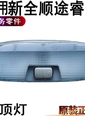 适用福特新全顺前顶灯江铃新全顺驾驶室车厢灯前顶灯开关汽车配件