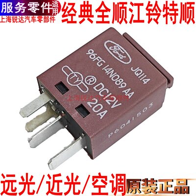 全顺空调远近灯光继电器江铃特顺