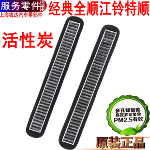 全顺空调格福特全顺活性炭过滤芯配件 适用江铃特顺空调滤芯经典