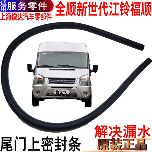 全顺新世代尾门密封条后门上福顺