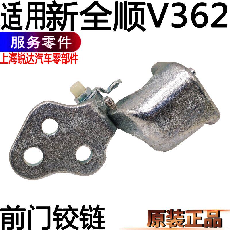 适用新全顺前门铰链车门关门铰链全顺限位器开口铰链配件原装