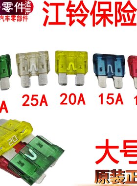 适用江铃顺达保险丝经典全顺保险丝特顺保险丝10A15A20A25A30A片
