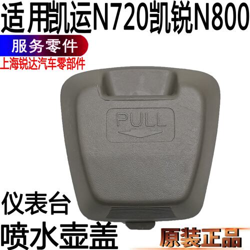 江铃凯运雨刮盖凯锐喷水壶盖配件