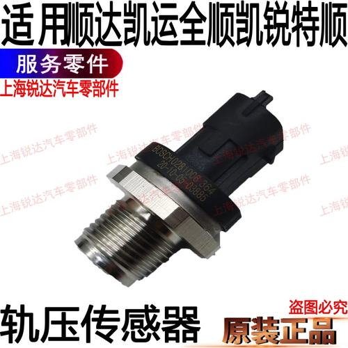 适用顺达轨压传感器凯运凯锐轨压传感器电磁阀江铃全顺共轨传感器
