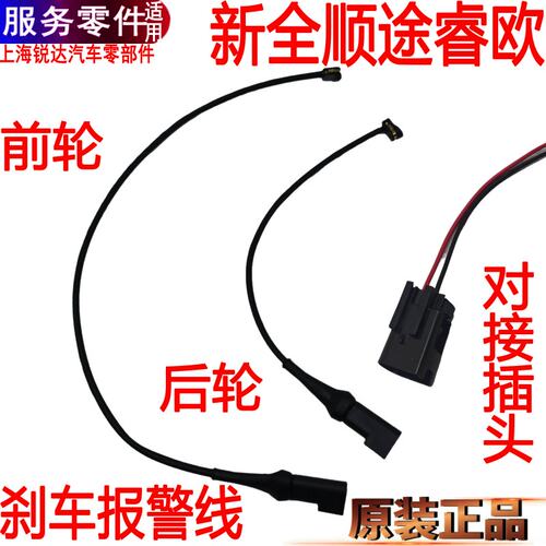 新全顺刹车片报警线V362刹车感应