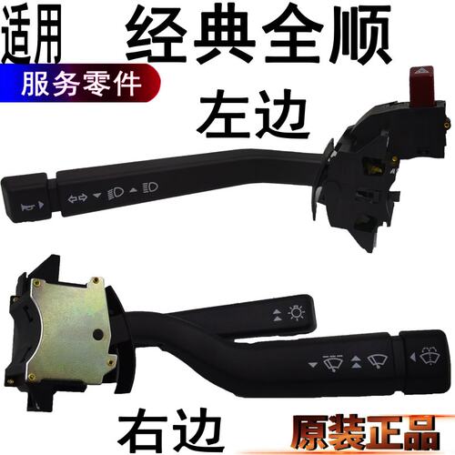 经典全顺大灯开关转向开关雨刮