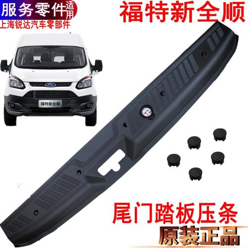 福特新全顺尾门压条后踏板塑料