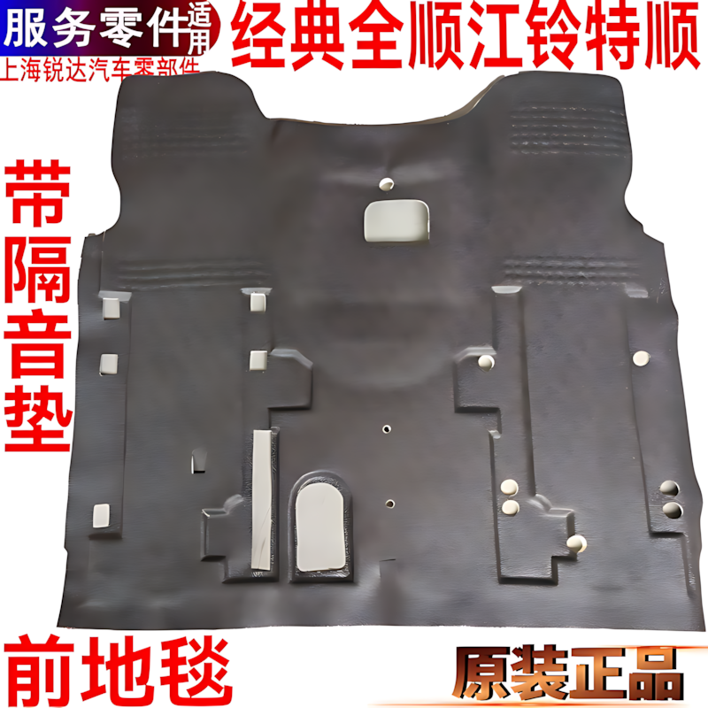 适用全顺前地毯江铃特顺前地毯皮地板胶福特全顺特顺前地板胶原装