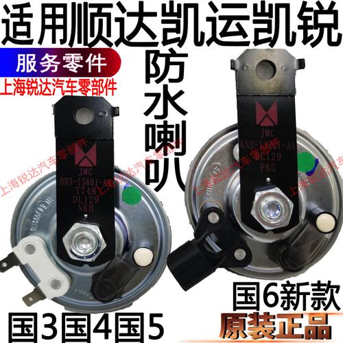 顺达喇叭凯运凯锐电防水配件原装