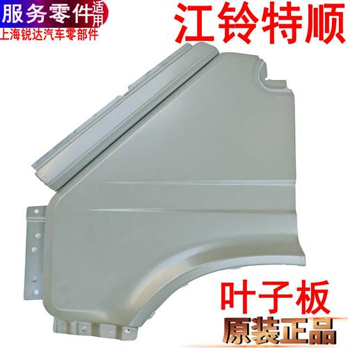 江铃特顺叶子板前围边板钣金件