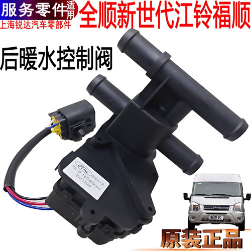 全顺新世代后暖水控制阀江铃福顺