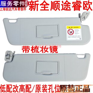 适用福特新全顺遮阳板加装 带梳妆镜途睿欧改装 左右遮阳板带镜原装