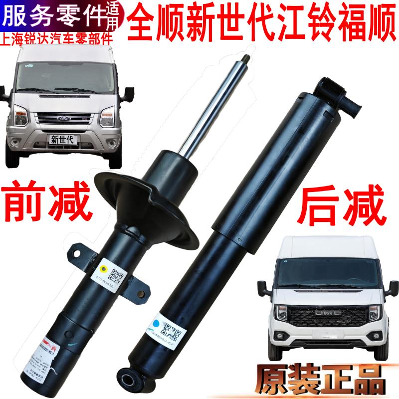 全顺新世代前后减震器江铃福顺