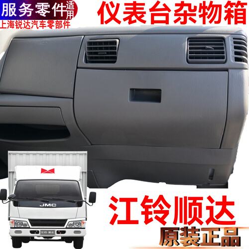 江铃顺达凯运杂物箱工具仪表原装