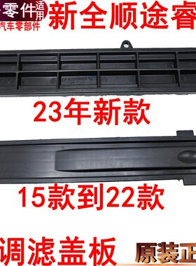 适用福特新全顺V空调滤芯盖板压条空调滤安装盖子途睿欧空调原装