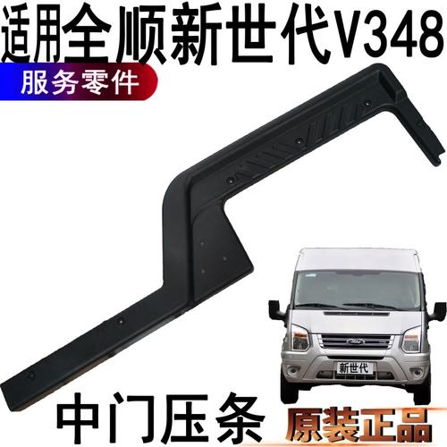 全顺新世代中门压条踏板塑料v348