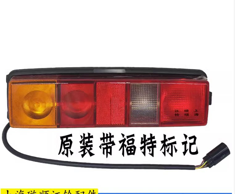 适用福特全顺运钞车后尾灯刹车灯转向灯尾灯重庆迪马改装车尾灯