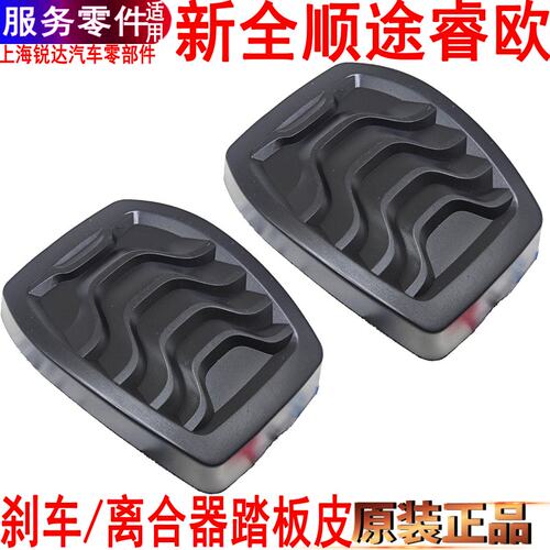 新全顺V途睿欧离合器踏板皮刹车