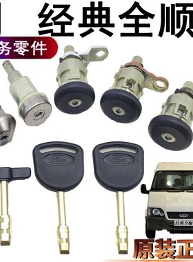 适用全顺全车锁芯点火锁经典油箱锁芯钥匙福特前门锁尾门锁芯原装
