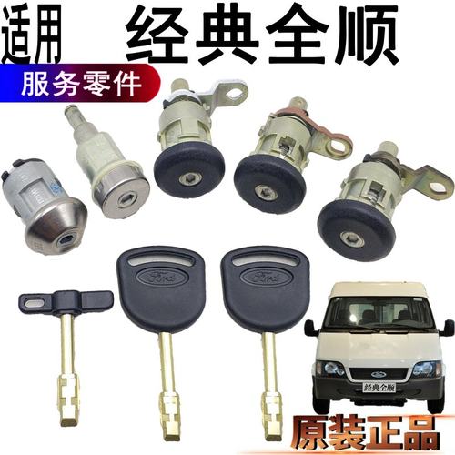 全顺全车锁芯点火锁经典油箱尾门