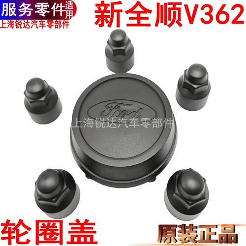 新全顺轮圈盖轮毂塑料盖V362螺母
