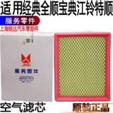 Применимый классический Quanshunkong Jiang Binger Shunkonongkan Ford Ford Ford -shin Air Filter Accessories Pickup P