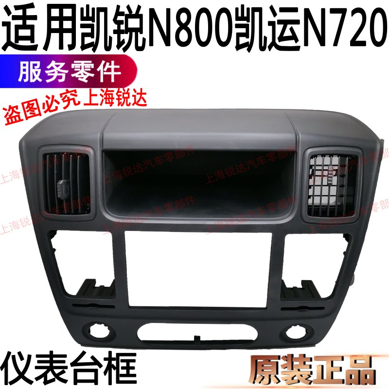 适用江铃凯运凯锐仪表台出风口控制面板凯锐N800仪表台配件