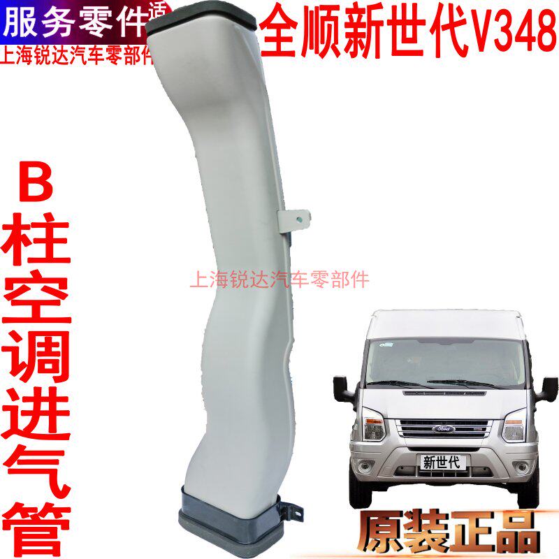 福特新世代全顺空调管道风口V348