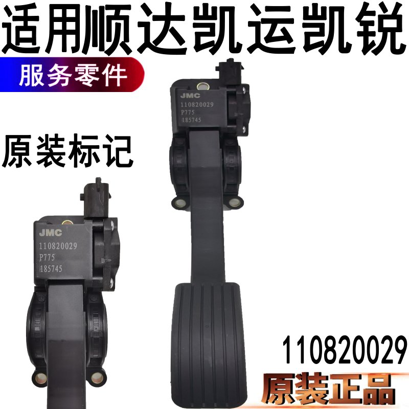 江铃顺达凯运凯锐油门踏板电子